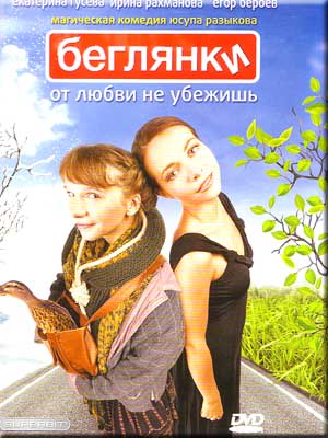 Беглянки