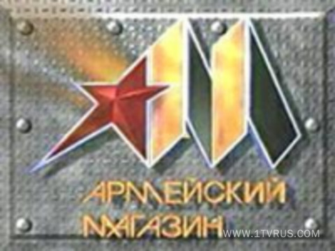 Армейский магазин
