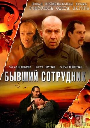Б.С. Бывший сотрудник