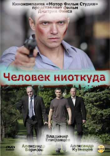 Человек ниоткуда