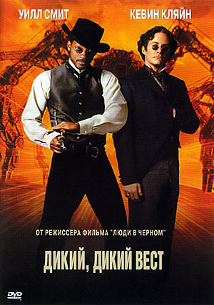 Дикий, дикий Вест