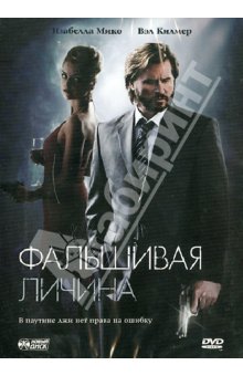 Фальшивая личина