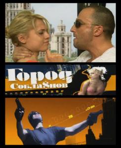 Город соблазнов