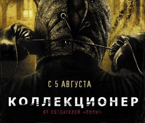Коллекционер 2