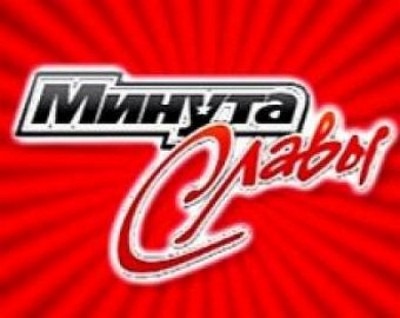 Минута славы