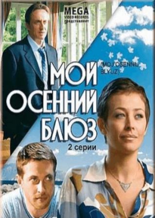 Мой осенний блюз