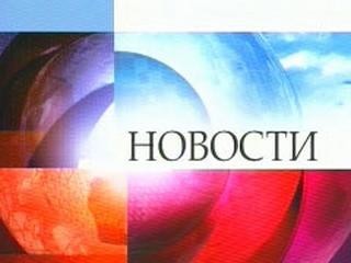 Ночные новости
