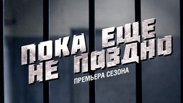 Пока еще не поздно