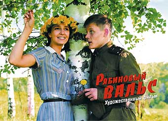 Рябиновый вальс