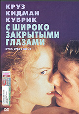 С широко закрытыми глазами