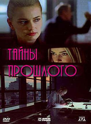 Тайны прошлого