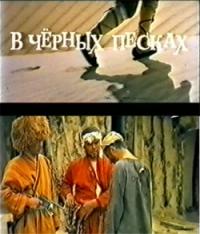 В черных песках