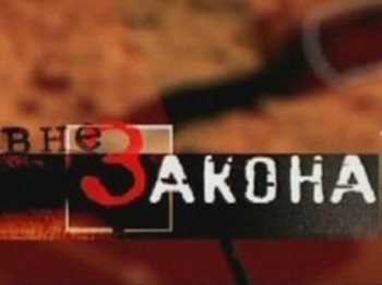 Вне закона