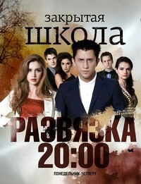 Закрытая школа. Развязка