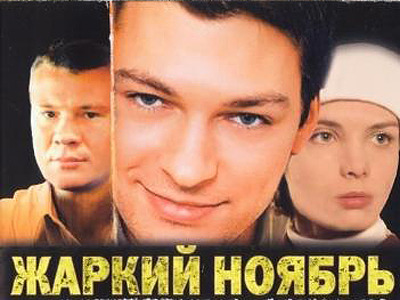 Жаркий ноябрь