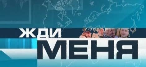 Жди меня