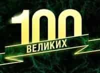 100 великих кадры