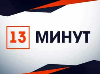 13 минут кадры