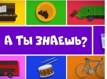 А ты знаешь? кадры А ты знаешь? кадры