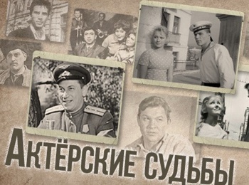 Актерские судьбы. Кто в доме хозяин?