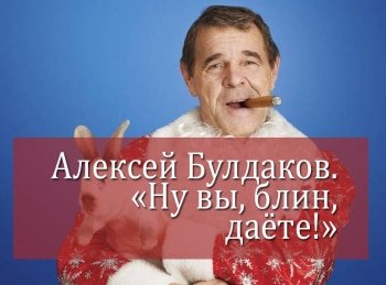 <a href='https://www.rxtv.ru/star-aleksej-buldakov/' title='Алексей Булдаков' style='font-weight:bold;font-size:13px;text-decoration:underline;'>Алексей Булдаков</a>. Ну вы, блин, даете! кадры