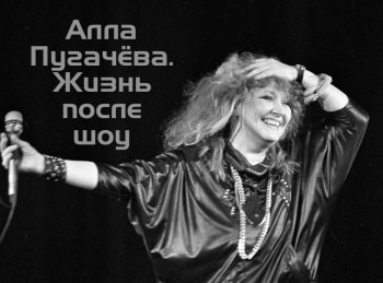 Алла Пугачева. Жизнь после шоу кадры