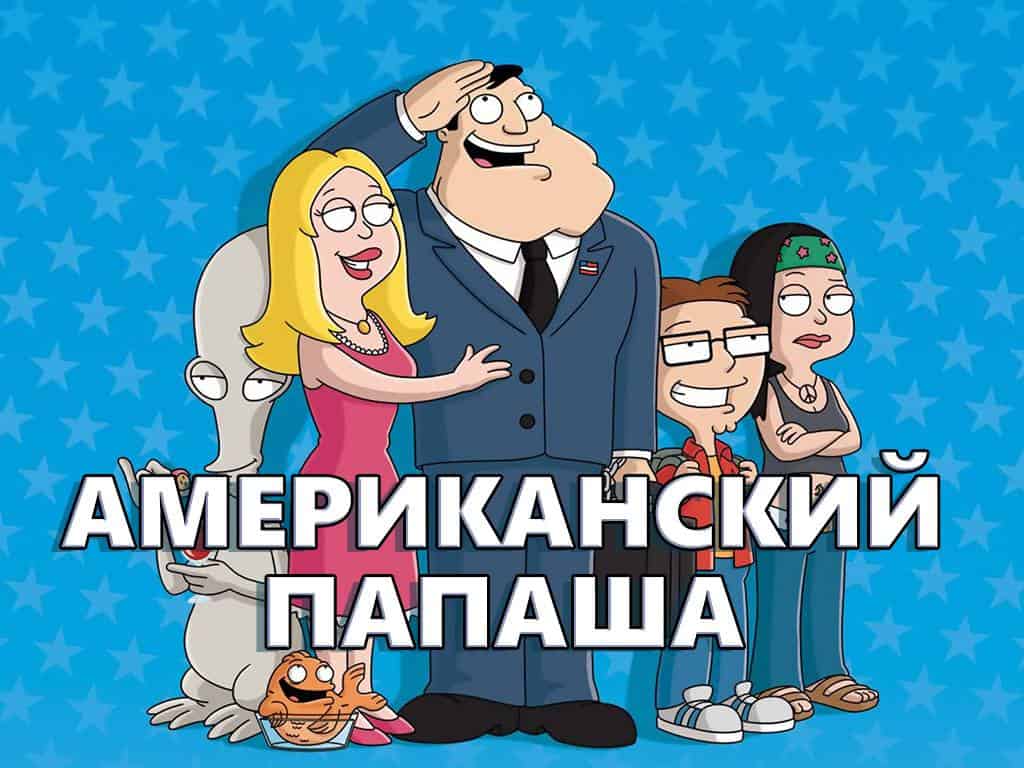 Американский папаша 42-летний девственник