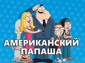 Американский папаша Ненадёжная Родина