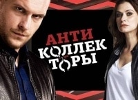 Антиколлекторы кадры Антиколлекторы кадры