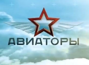 Авиаторы ТУ-154