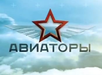 Авиаторы Хобби