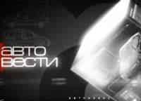 АвтоВести кадры АвтоВести кадры