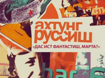 Ахтунг, руссиш! У них там все в порядке?