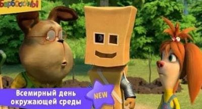 Барбоскины Всемирный день окружающей среды
