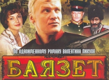 Баязет кадры Баязет кадры