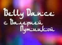 Belly Dance c Валерией Путицкой Курс для начинающих кадры