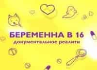 Беременна в 16 кадры