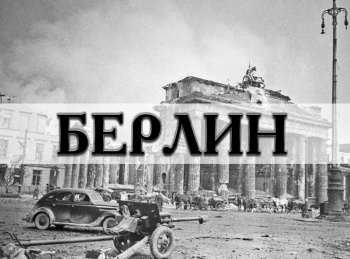 Берлин кадры Берлин кадры