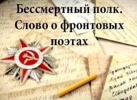 Бессмертный полк. Слово о фронтовых поэтах