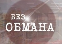 Без обмана. ГОСТ или ТУ