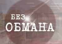 Без обмана. Криминальный паштет