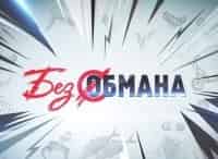 Без обмана Верните деньги кадры Без обмана Верните деньги кадры
