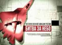 Битва за небо. История военной авиации России Фильмы 4-й - 8-й