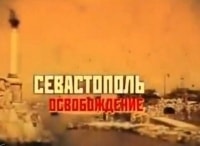 Битва за Севастополь Севастополь. Освобождение