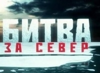 Битва за север 1 серия - Беломорканал