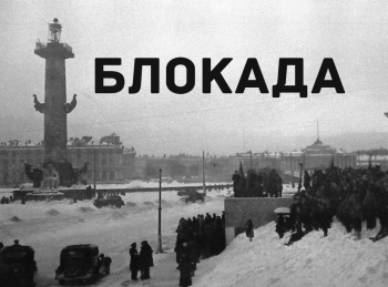 Блокада кадры