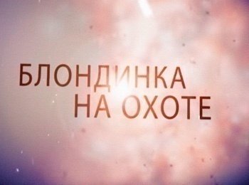 Блондинка на охоте кадры