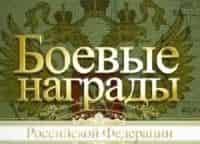 Боевые награды Российской Федерации Часть 2-я