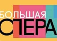 Большая опера-2017 кадры Большая опера-2017 кадры