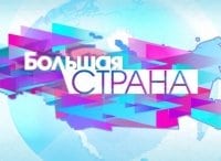 Большая страна кадры